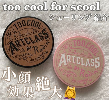 アートクラスバイロダンシェーディング/too cool for school/シェーディングを使ったクチコミ（1枚目）