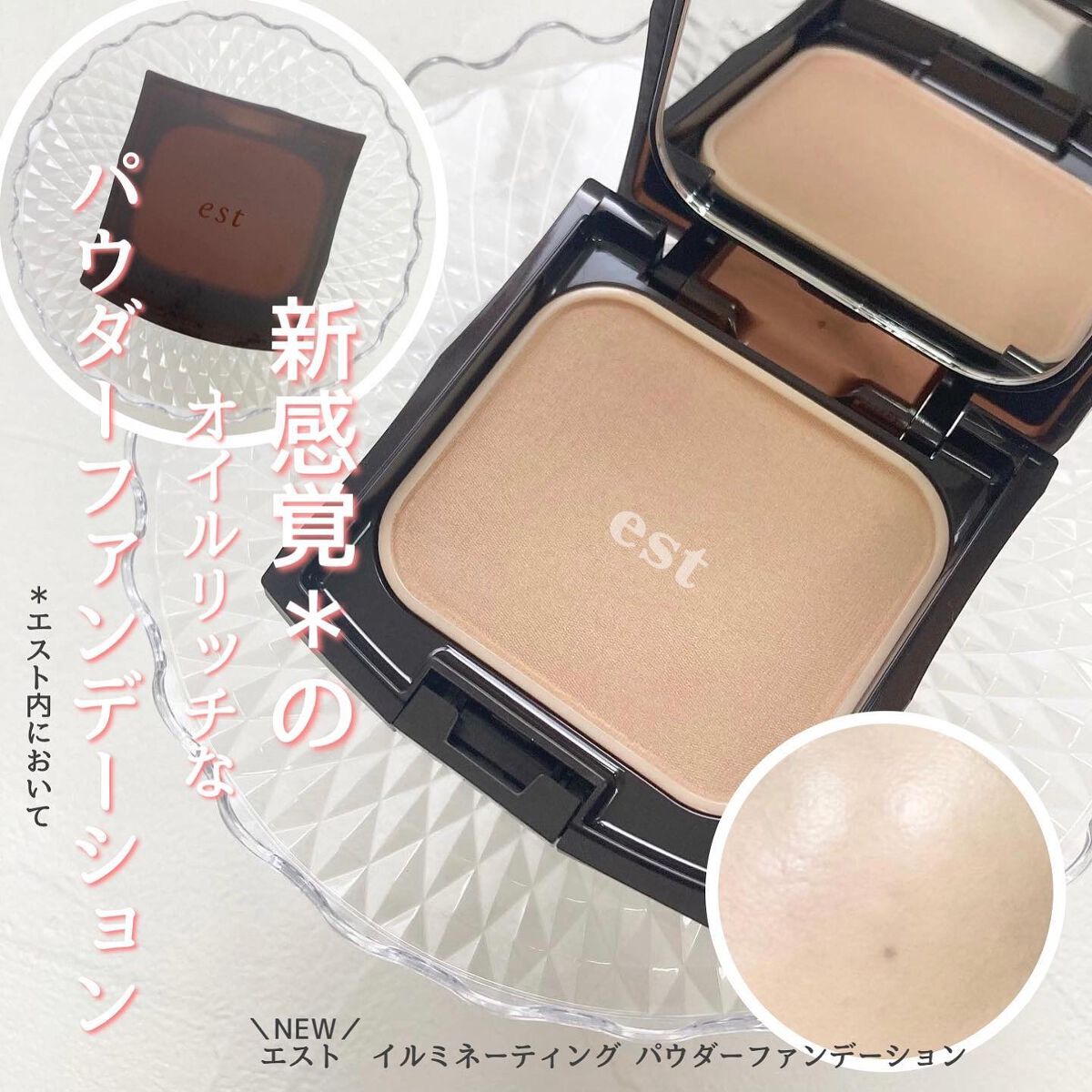 est イルミネーティング パウダーファンデーションのクチコミ「@est_jp 
パウダーファンデーションの軽さと
リキッドファンデーションの密着性を両立
⁡.....」（1枚目）