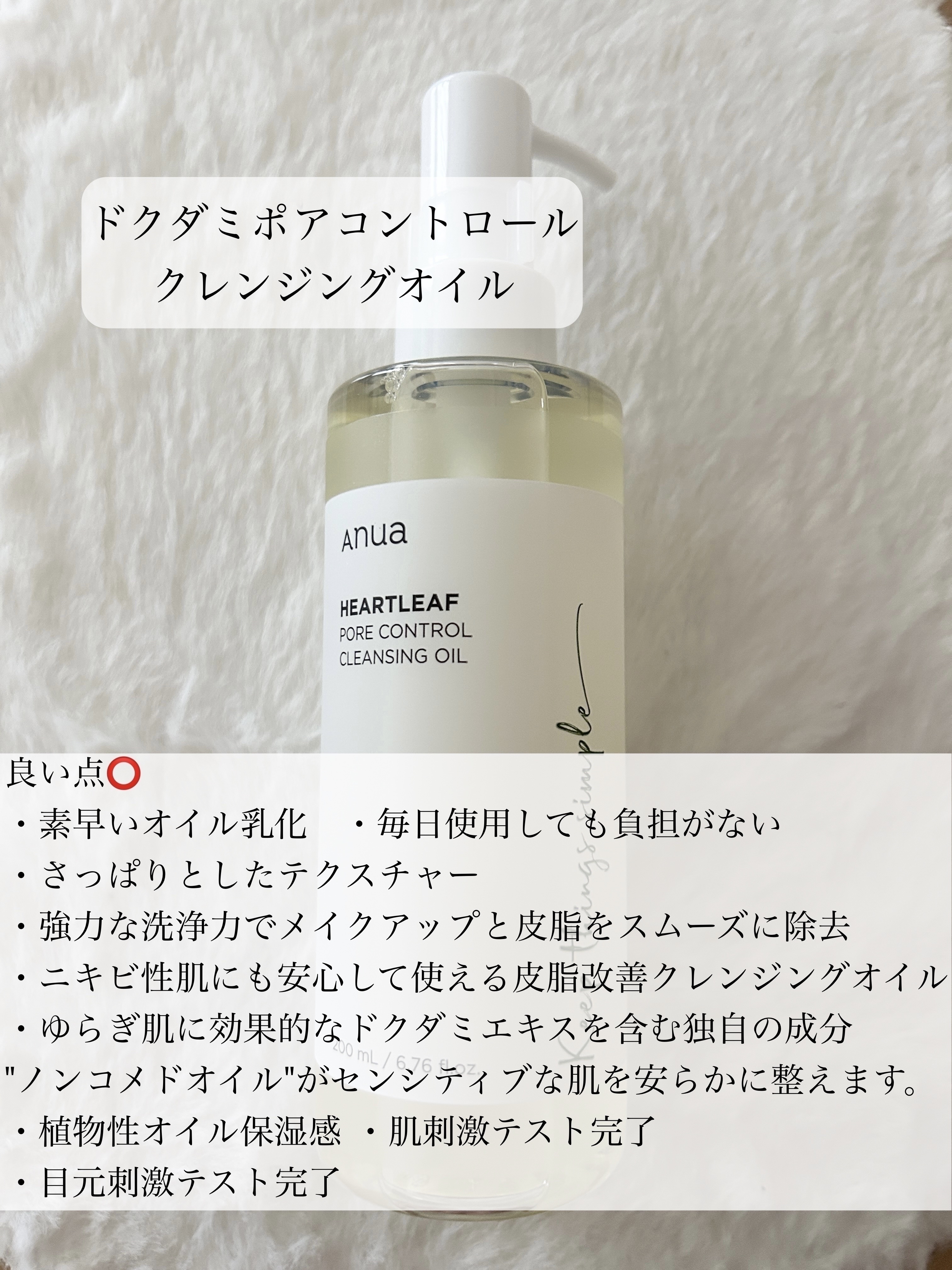 ドクダミ ポアコントロールクレンジングオイル/Anua/オイルクレンジングを使ったクチコミ（2枚目）