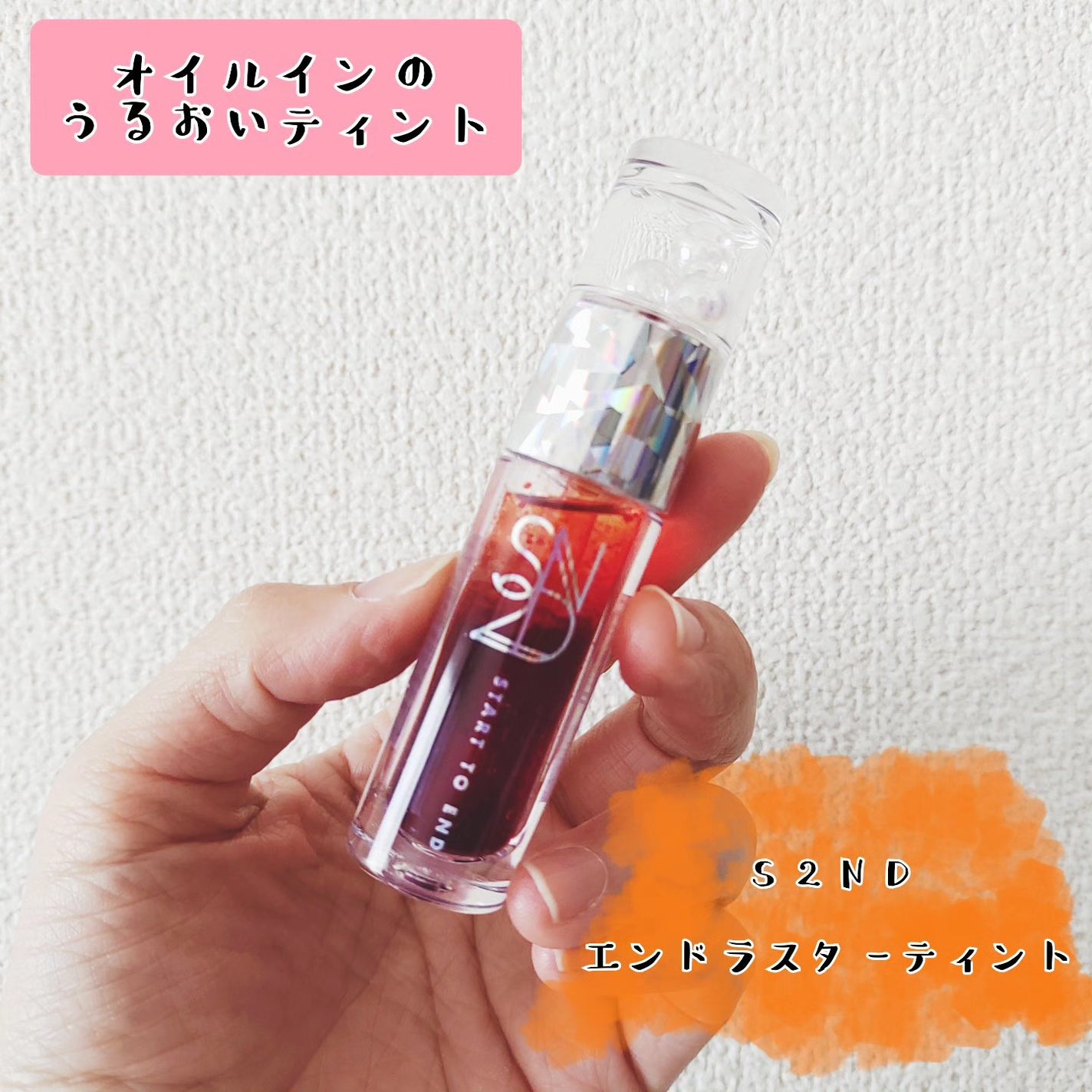 エンドラスターティント/S2ND/リップティントを使ったクチコミ(1枚目)