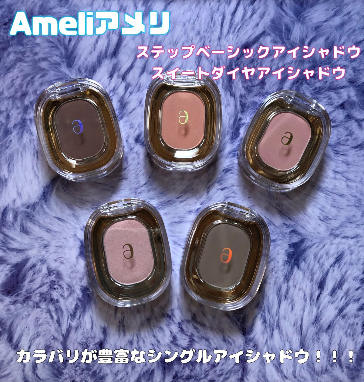 EYESHADOW SWEET DIA/Ameli/単色アイシャドウを使ったクチコミ（1枚目）