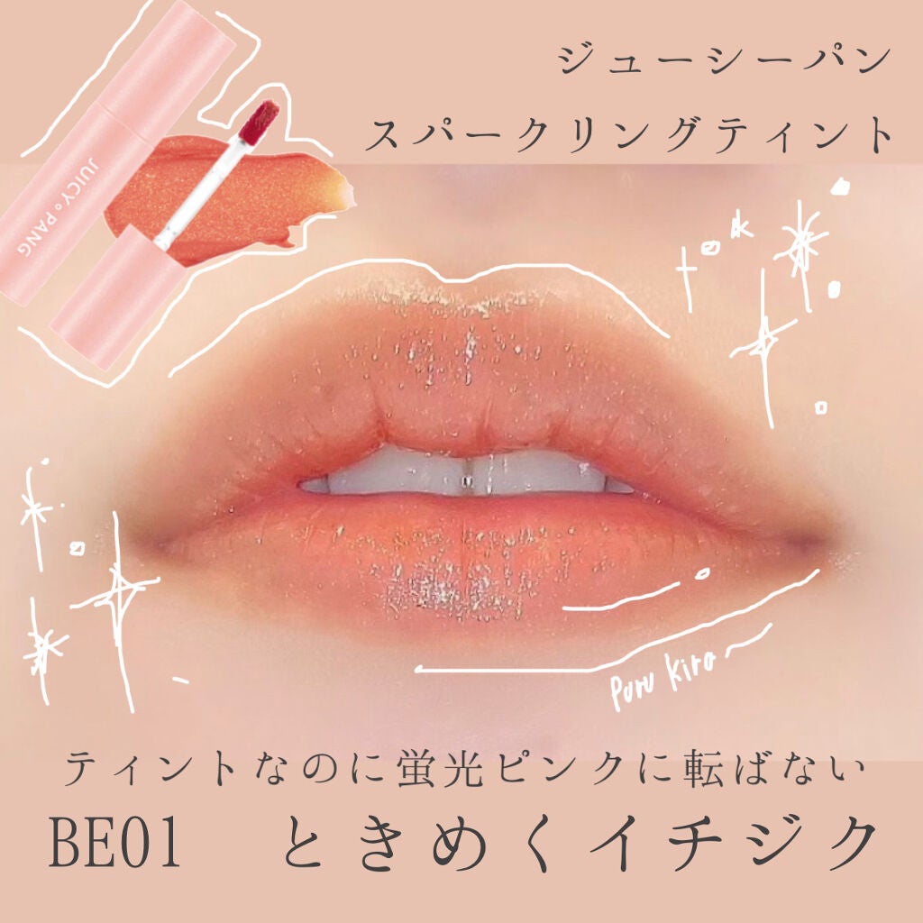 アピュー ジューシーパン スパークリングティント/A’pieu/口紅を使ったクチコミ(1枚目)