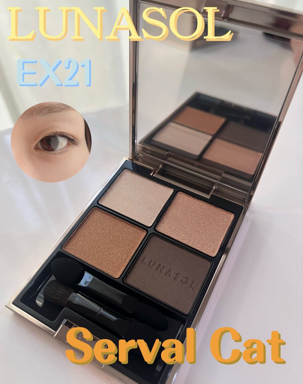 Ayamix on LIPS 「#ルナソル#ルナソル_アイシャドウ#EX21#ServalCa..」(1枚目)