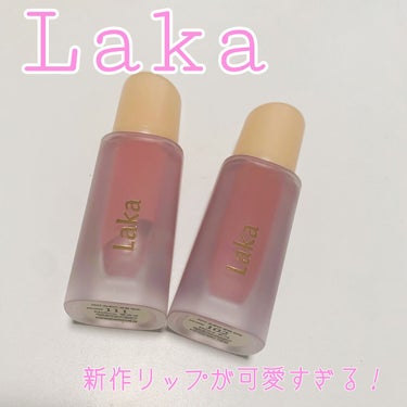 こんばんは🌙
今回はメガ割で買いました！
「LAKAの新作リップ」の紹介です🤍
ちゅるんリップでかわいい🍒

☆商品☆
LAKA フルーティーグラムティント
¥1496(Qoo10価格)

☆レビュー☆