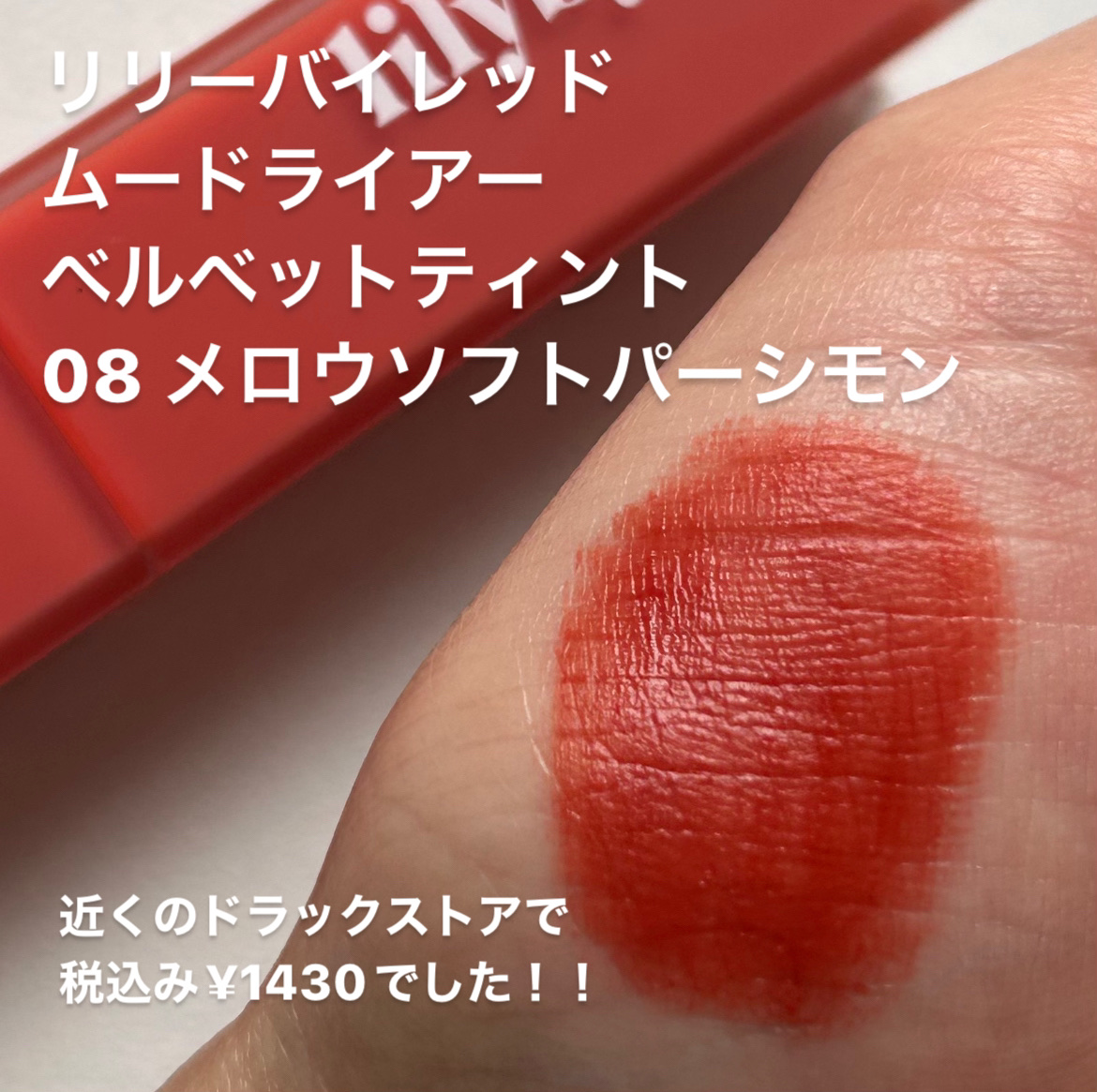 ムードライアー ベルベットティント 08 メロウソフトパーシモン(Mellow Soft persimmon)/lilybyred/リップティントを使ったクチコミ（2枚目）