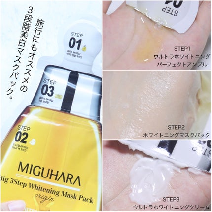 Big3 Step Whitening Mask Pack/MIGUHARA/シートマスク・パックを使ったクチコミ(7枚目)