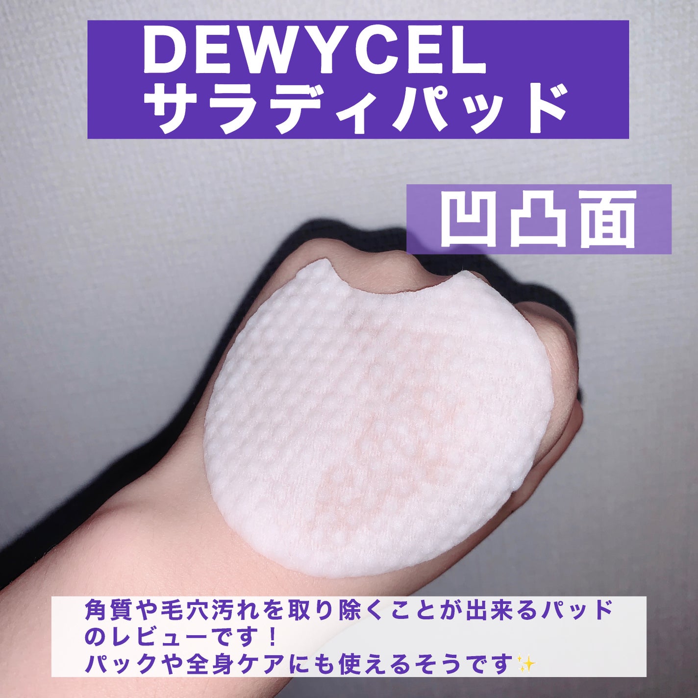 ポアーテンクリーム/DEWYCEL/化粧下地を使ったクチコミ(2枚目)