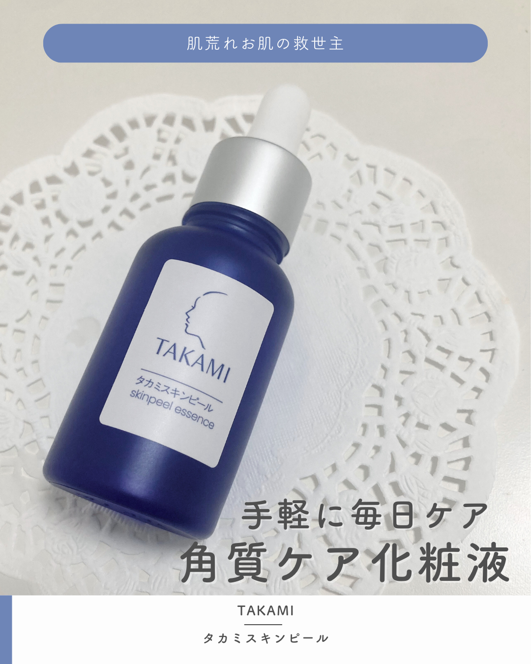 タカミスキンピール/タカミ/ブースター・導入液を使ったクチコミ(1枚目)