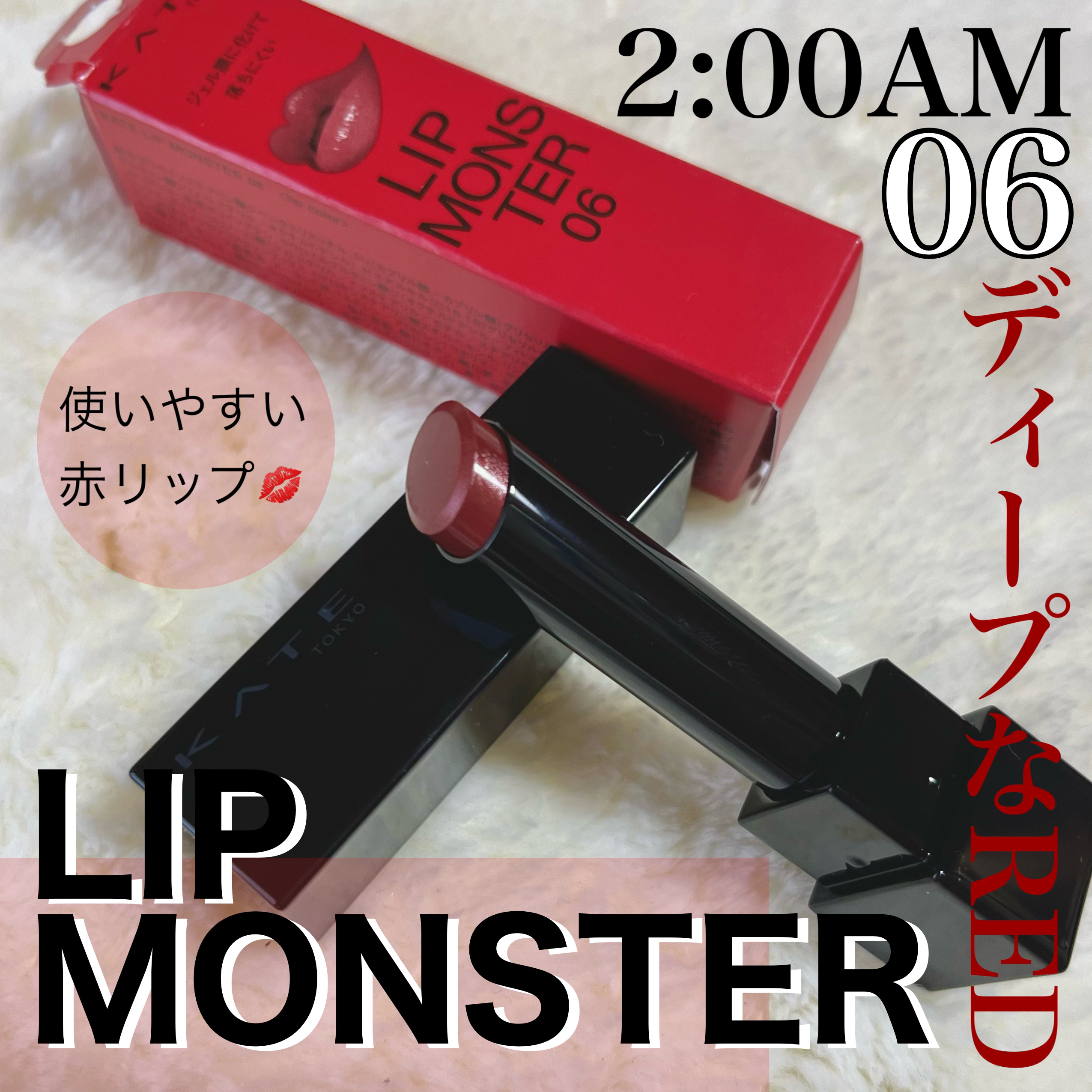 今回紹介するのは
【KATE　リップモンスター】
▶️06 2:00AM


ちょい前に購入！
最近リップモンスタードラッグストアとかいろんなところで見かけるようになってきてますよね😆ウレシい！


赤系リップを手に入れたくて購入

06