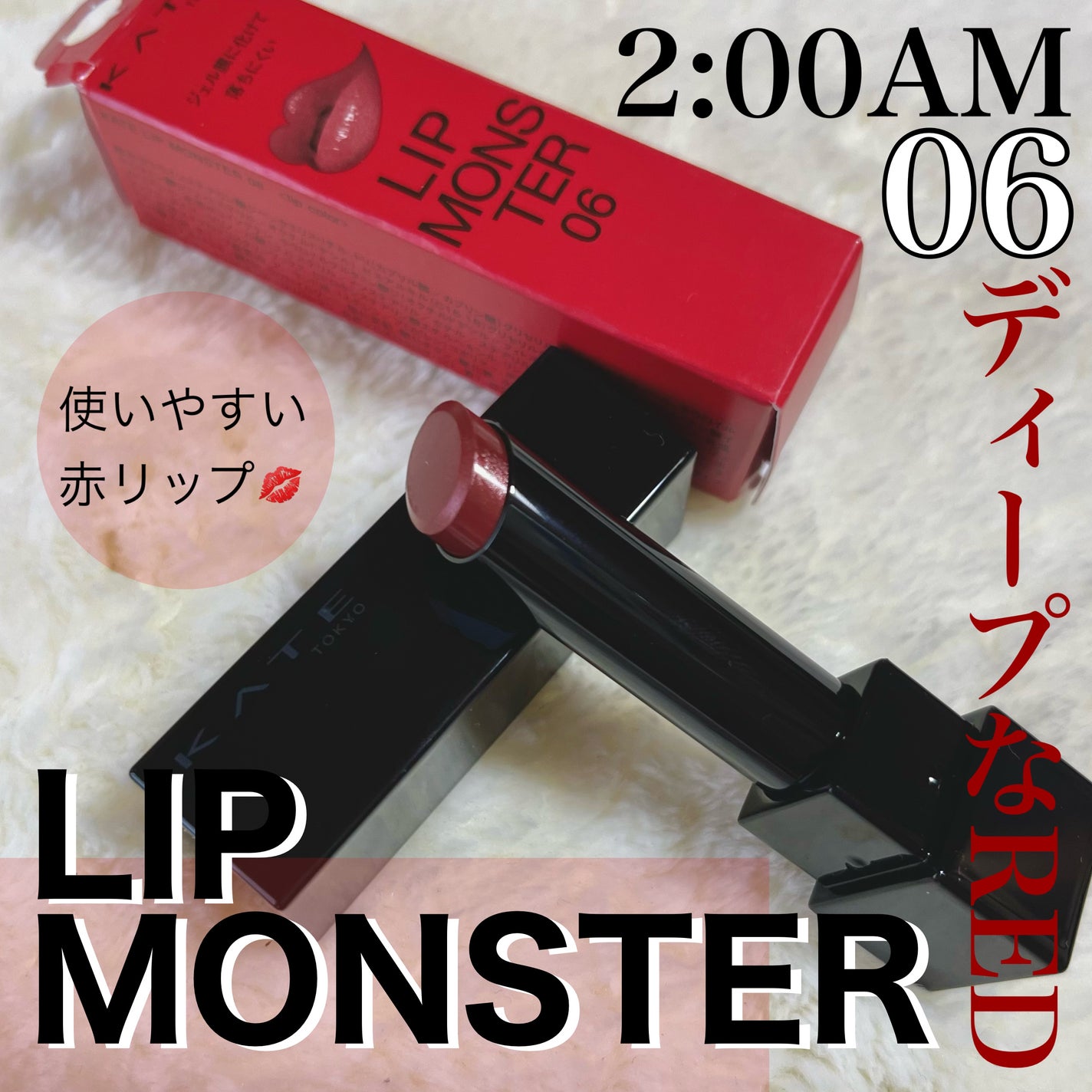 ケイト リップモンスター/KATE/口紅を使ったクチコミ(1枚目)