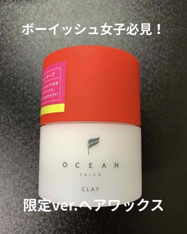 オーシャントリコ ヘアスタイリング ワックス クレイ/OCEAN TRICO/ヘアワックス・クリームを使ったクチコミ（1枚目）