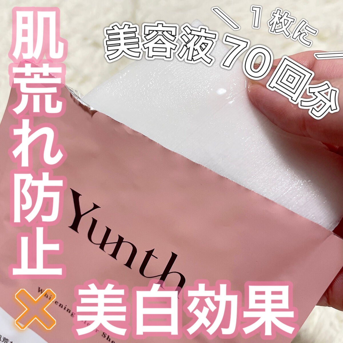 美白シートマスク/Yunth/シートマスク・パックを使ったクチコミ(1枚目)
