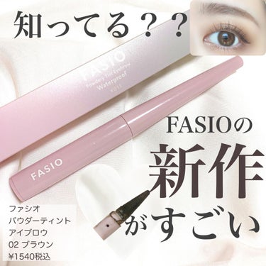 FASIO パウダリーティント アイブロウのクチコミ「最近のプチプラコスメの中でも、私的大ヒットがこちら😍

▪️ファシオ
パウダリーティントアイブ.....」（1枚目）