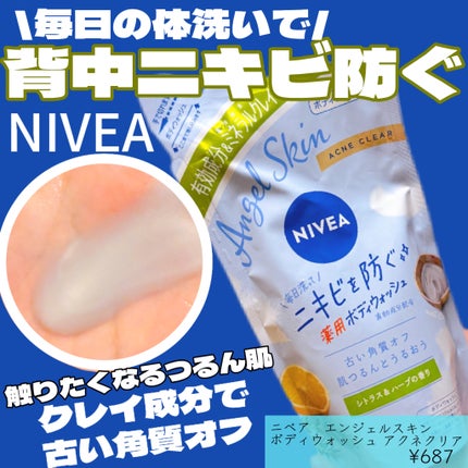 ニベア エンジェルスキン ボディウォッシュ アクネクリア 【医薬部外品】/ニベア/ボディソープを使ったクチコミ(1枚目)