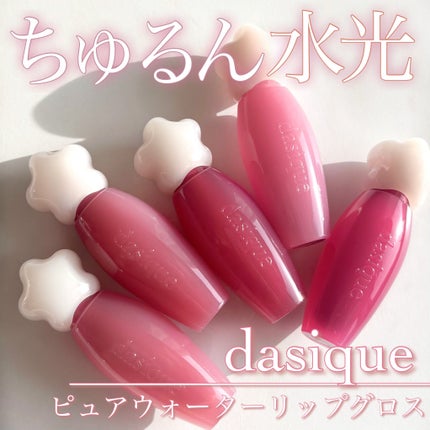 ピュアウォーターリップグロス/dasique/リップグロスを使ったクチコミ(1枚目)