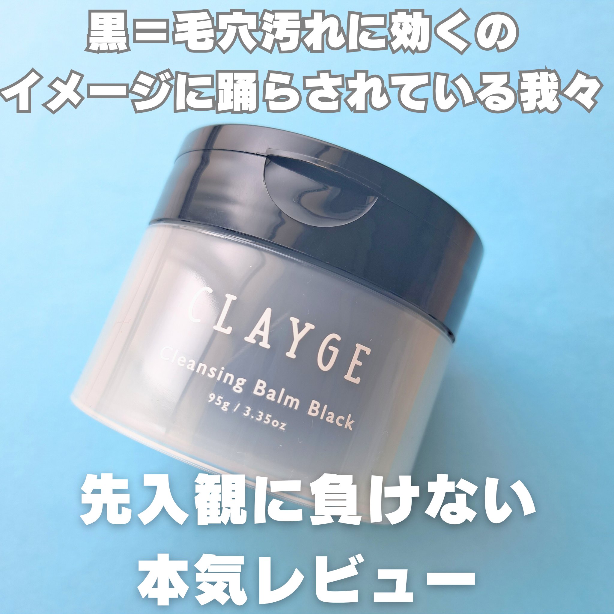 クレンジングバーム ブラック/CLAYGE/クレンジングバームを使ったクチコミ（1枚目）