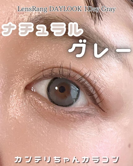DAYLOOK 1DAY/LensRang/ワンデー(1DAY)カラコンを使ったクチコミ(1枚目)
