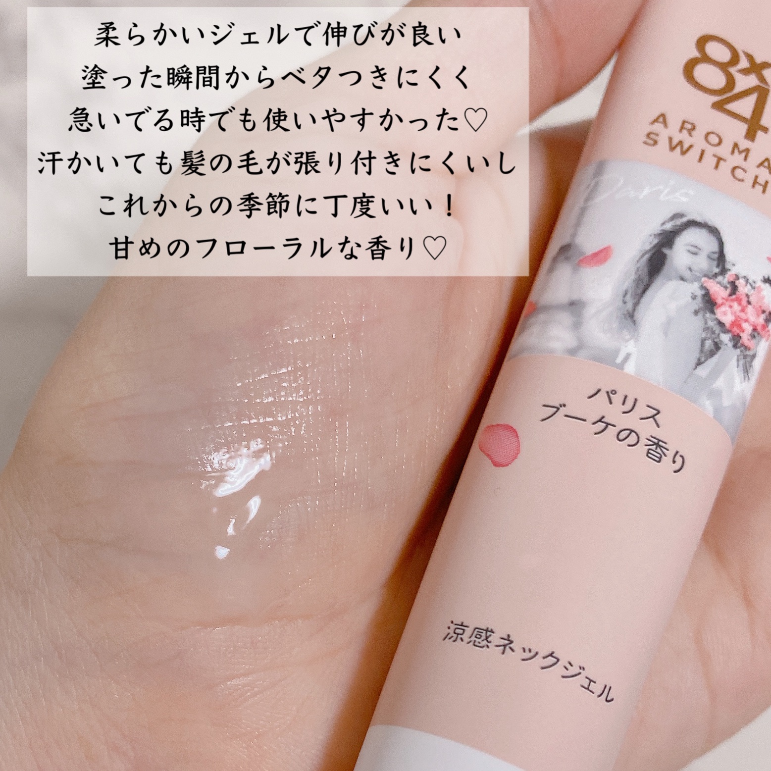 8x4 アロマスイッチ 涼感ネックジェル パリスブーケの香り/８ｘ４/デオドラント・制汗剤を使ったクチコミ（3枚目）