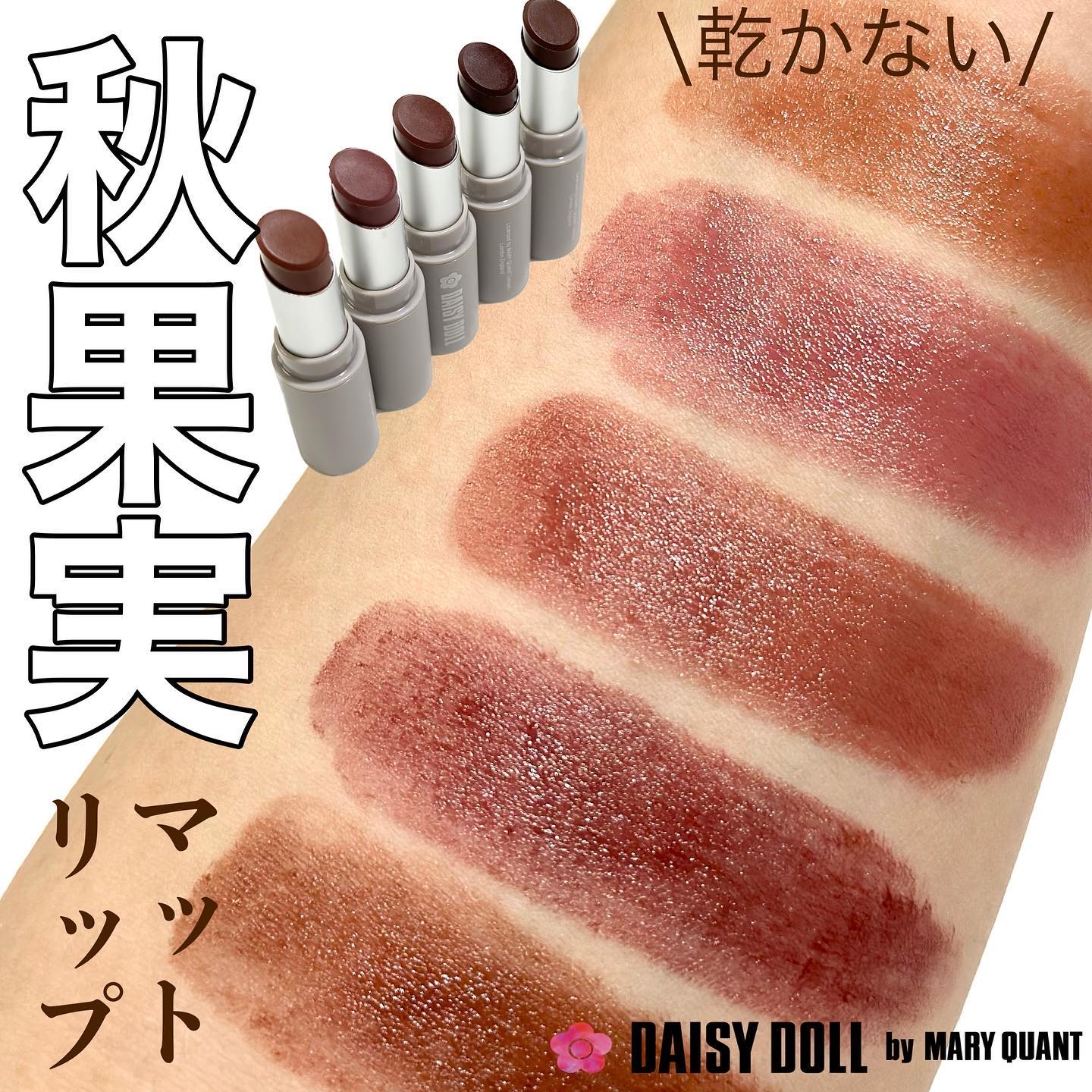 マットリップスティック/DAISY DOLL by MARY QUANT/口紅を使ったクチコミ（1枚目）