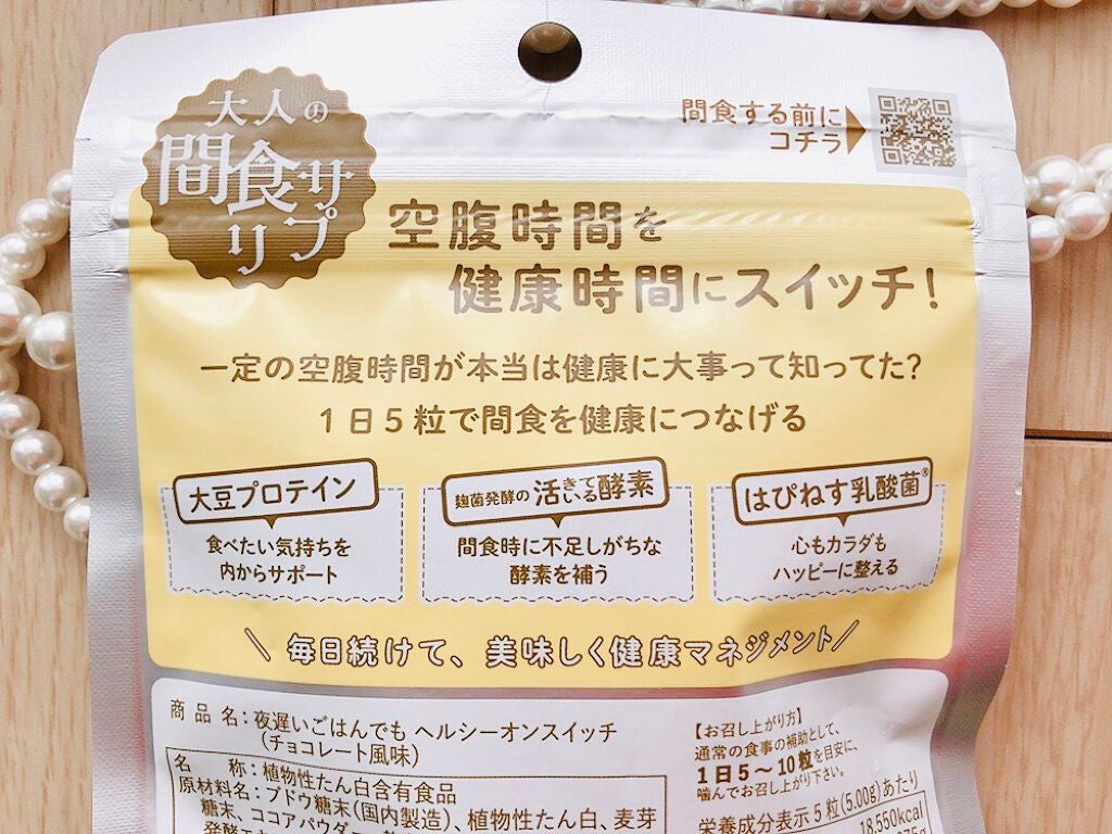 夜遅いごはんでも ヘルシーオンスイッチ 大人の間食サプリ/新谷酵素/食品を使ったクチコミ(3枚目)