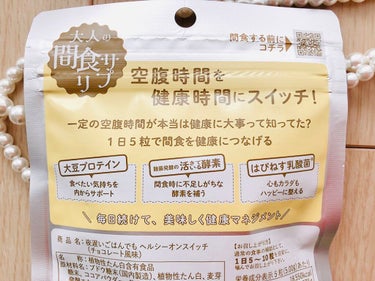 夜遅いごはんでも ヘルシーオンスイッチ 大人の間食サプリ/新谷酵素/食品を使ったクチコミ（3枚目）