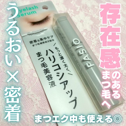 まつ毛 ハリコシアップ美容液/FASIO/まつげ美容液を使ったクチコミ(1枚目)