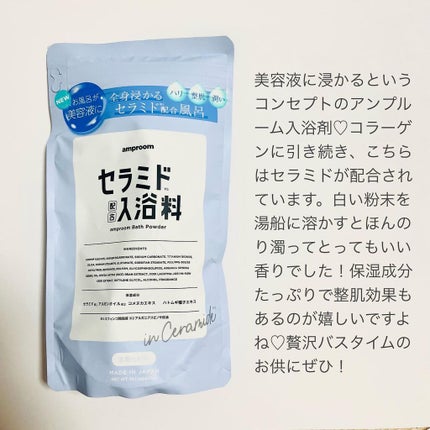 セラミドバスパウダー/amproom/保湿系入浴剤を使ったクチコミ(2枚目)
