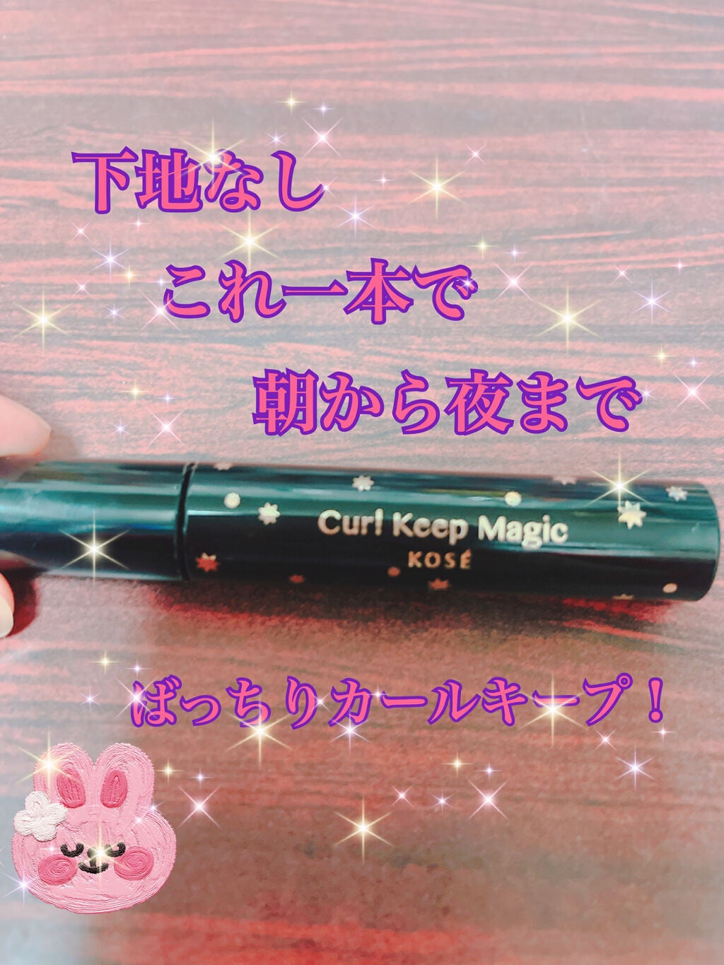 カールキープマジック/コーセーコスメニエンス/マスカラを使ったクチコミ(1枚目)