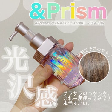 ミラクル シャイン ヘアオイル/&Prism/ヘアオイルを使ったクチコミ（1枚目）