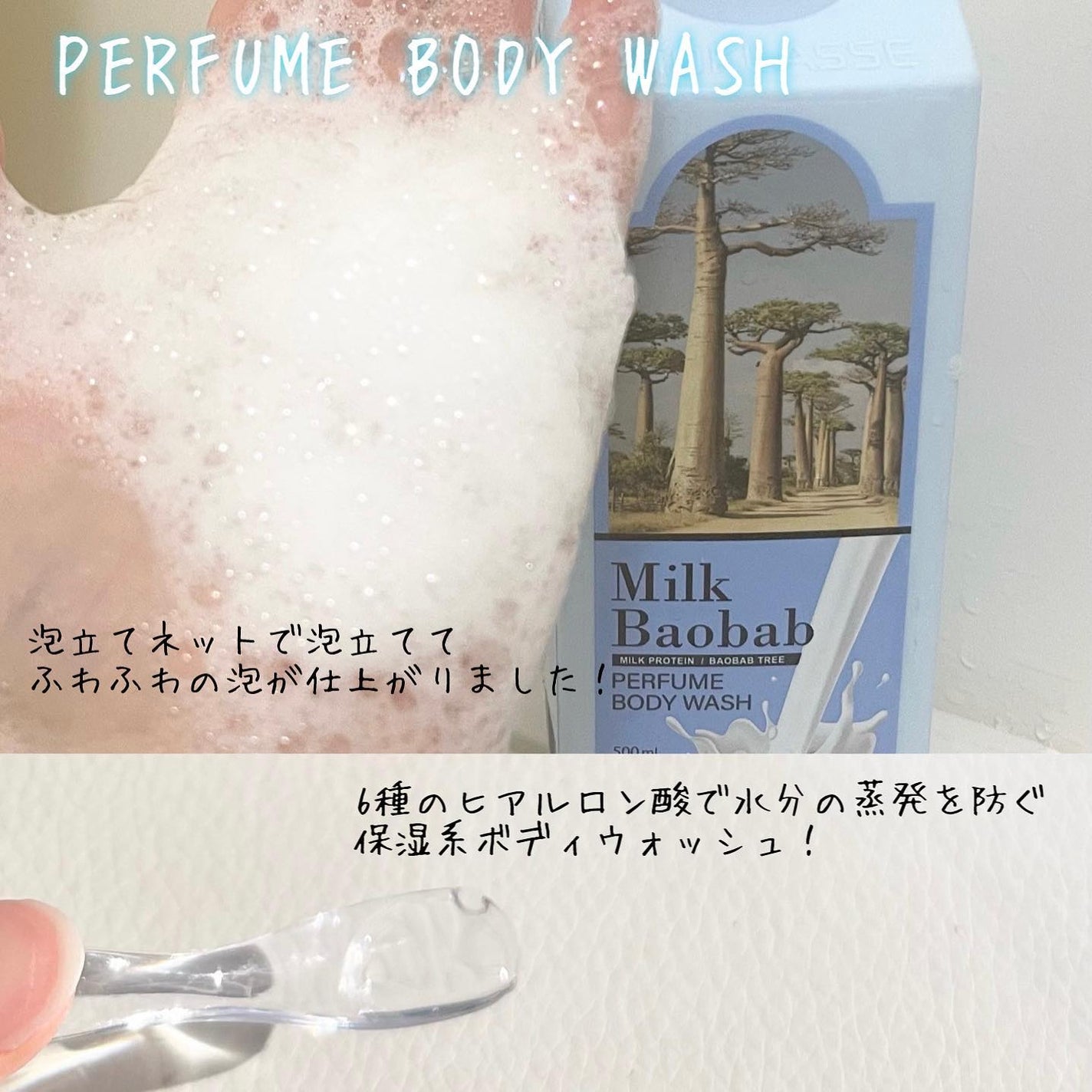 ミルクバオバブ パフュームボディウォッシュ ホワイトムスク/ミルクバオバブ/ボディソープを使ったクチコミ(2枚目)