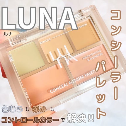 コンシールブレンダーパレット/LUNA/パレットコンシーラーを使ったクチコミ(1枚目)