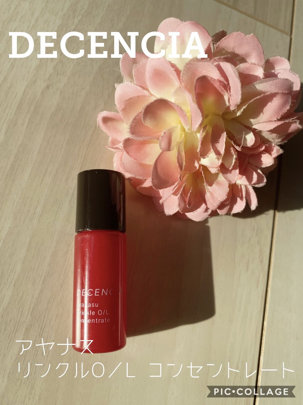 アヤナス リンクルO／L コンセントレート/DECENCIA/美容液を使ったクチコミ（1枚目）