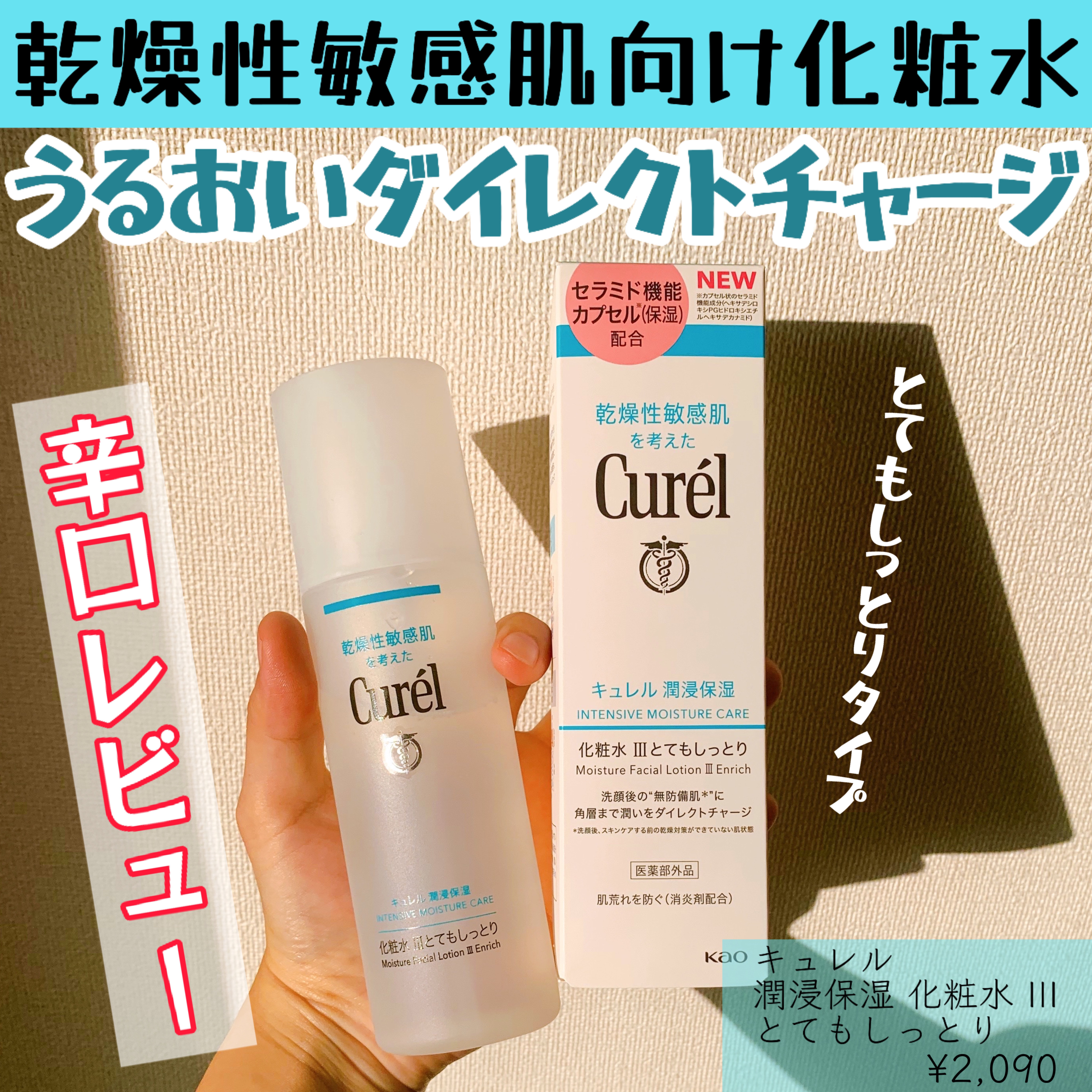 潤浸保湿 化粧水 III とてもしっとり/キュレル/化粧水を使ったクチコミ（1枚目）