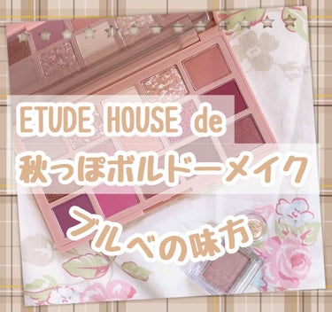 ♡ちょっと先取り秋っぽボルドーメイク♡

《商品名》

*.ETUDE HOUSE
   プレイカラーアイパレット ローズボム

*.MAJOLICA MAJORCA
  シャドーカスタマイズ
  BE