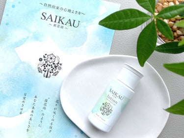 SAIKAU lotion（催花雨ローション）/こころ配り便/オールインワン化粧品を使ったクチコミ（2枚目）