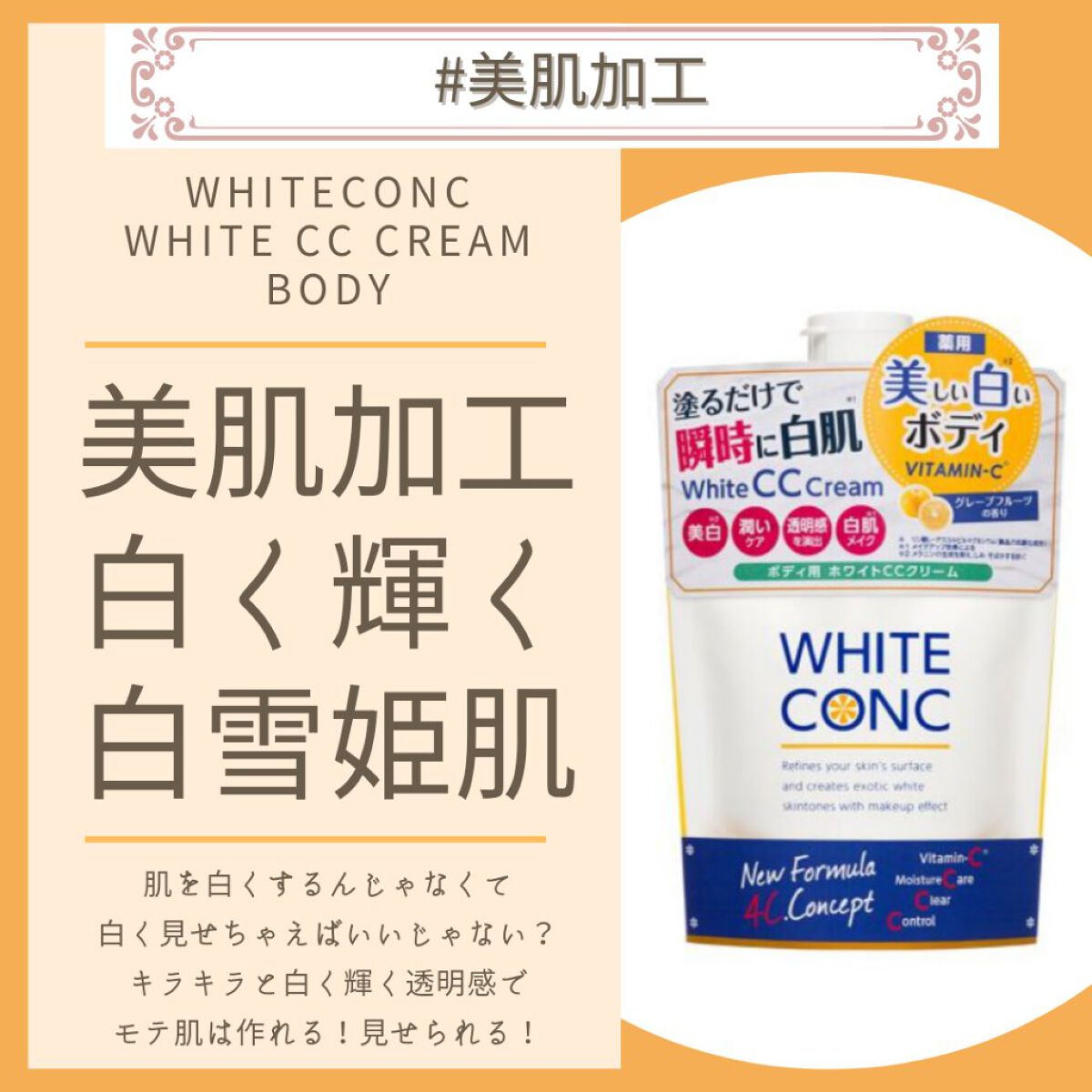 薬用ホワイトコンク ホワイトニングCC CII/ホワイトコンク/ボディクリームを使ったクチコミ（1枚目）