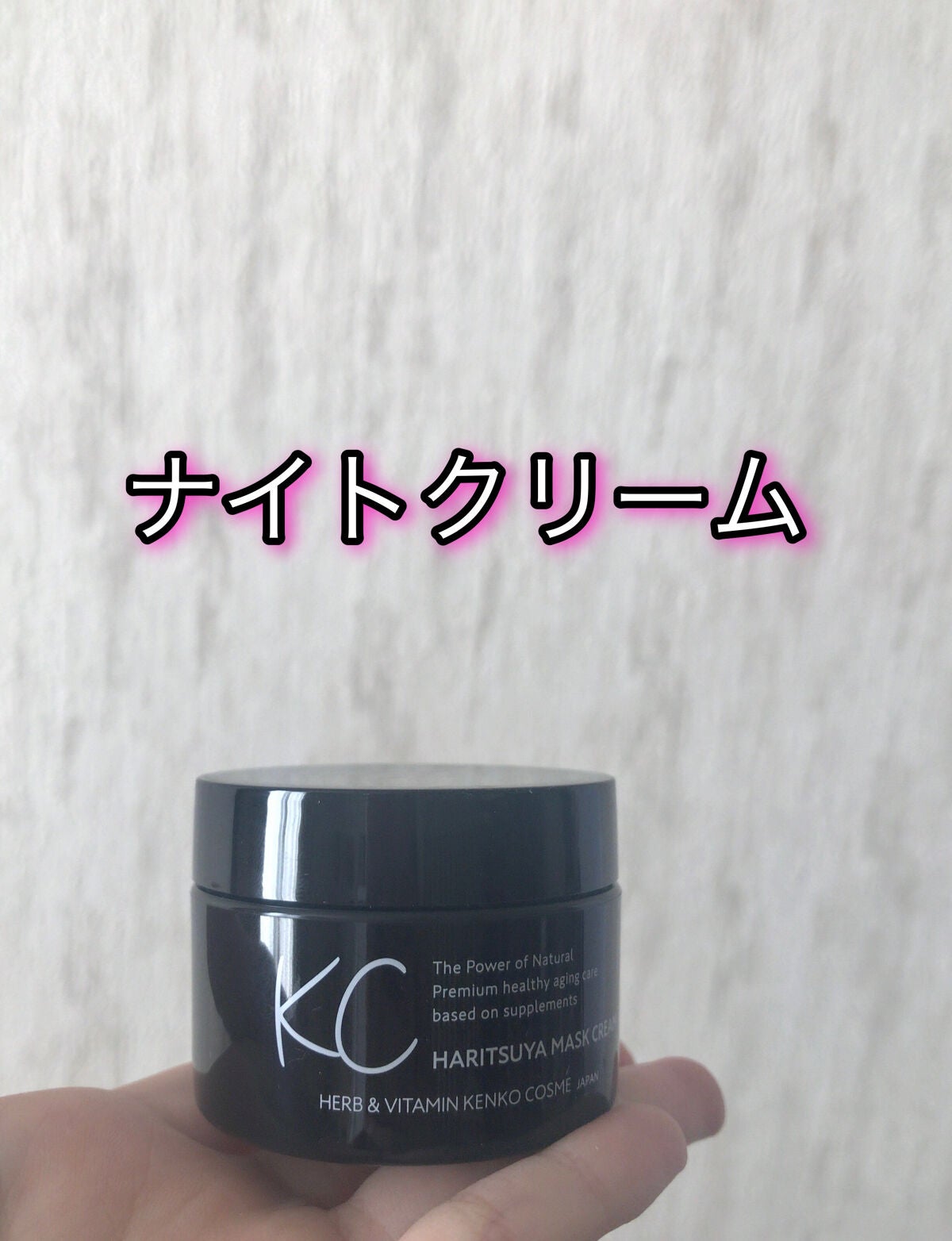 KC はりつや マスククリーム /ハーブ健康本舗/フェイスクリームを使ったクチコミ(1枚目)