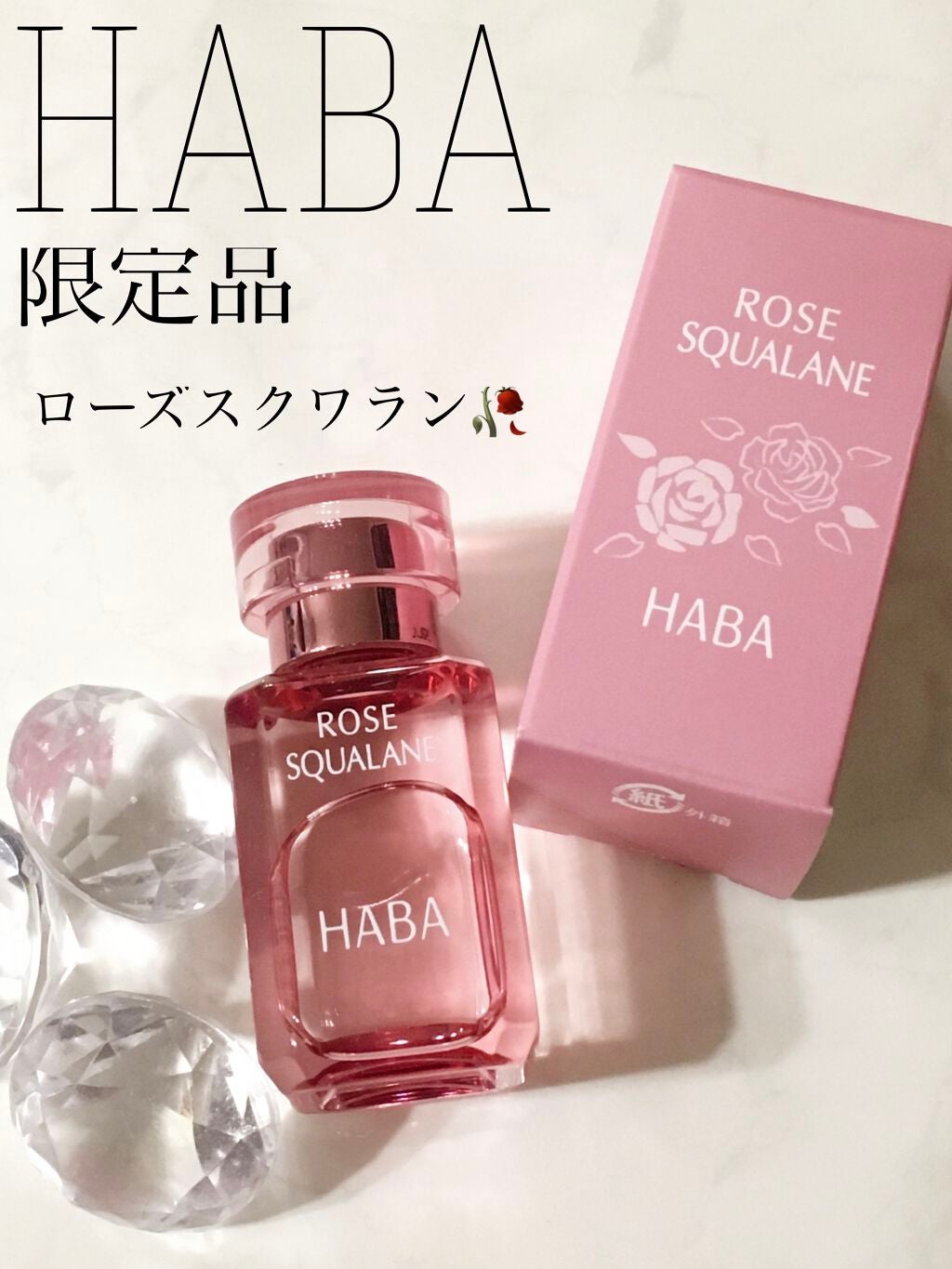 ローズスクワラン/HABA/フェイスオイルを使ったクチコミ(1枚目)