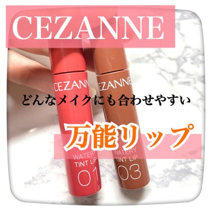 ウォータリーティントリップ/CEZANNE/リップティントを使ったクチコミ(1枚目)