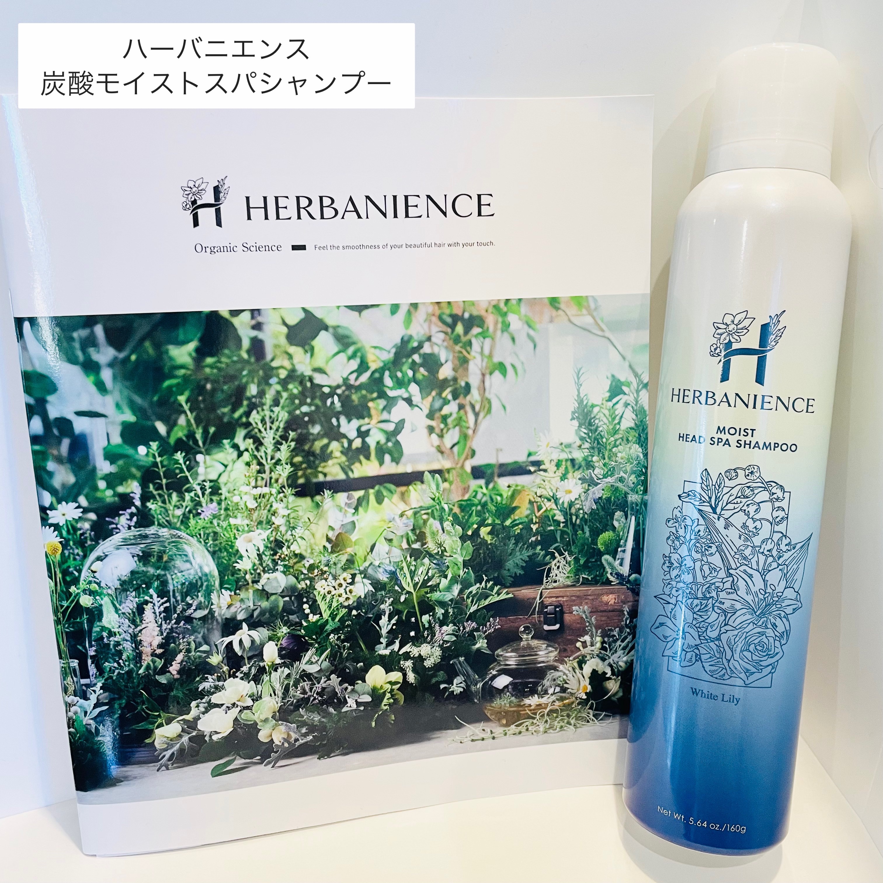 炭酸モイストスパシャンプー/HERBANIENCE/市販シャンプーを使ったクチコミ（1枚目）