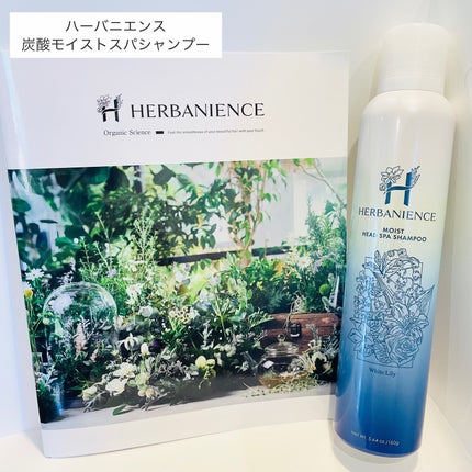炭酸モイストスパシャンプー/HERBANIENCE/市販シャンプーを使ったクチコミ(1枚目)