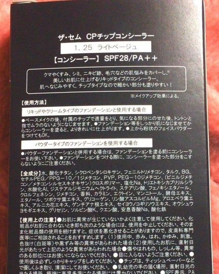 カバーパーフェクション チップコンシーラー/the SAEM/リキッドコンシーラーを使ったクチコミ(2枚目)