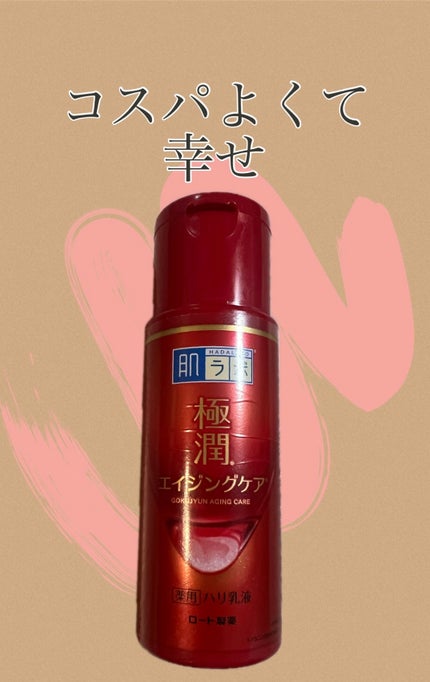 極潤 薬用ハリ乳液【医薬部外品】/肌ラボ/乳液を使ったクチコミ(1枚目)