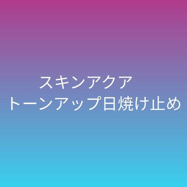 トーンアップUVエッセンス/スキンアクア/日焼け止め・UVケアを使ったクチコミ（1枚目）