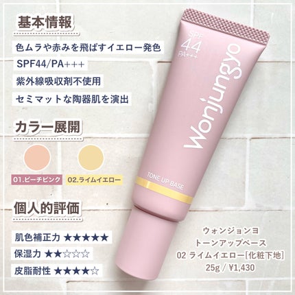 ウォンジョンヨ トーンアップベース/Wonjungyo/化粧下地を使ったクチコミ(2枚目)