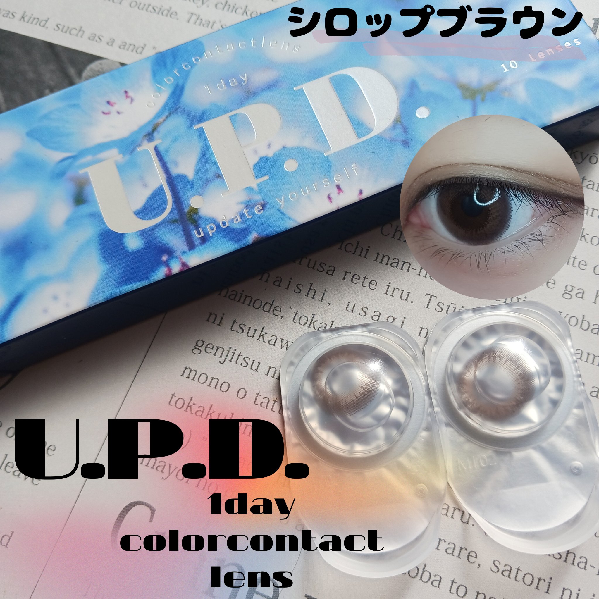 U.P.D. 1day/U.P.D./ワンデー（１DAY）カラコンを使ったクチコミ（1枚目）