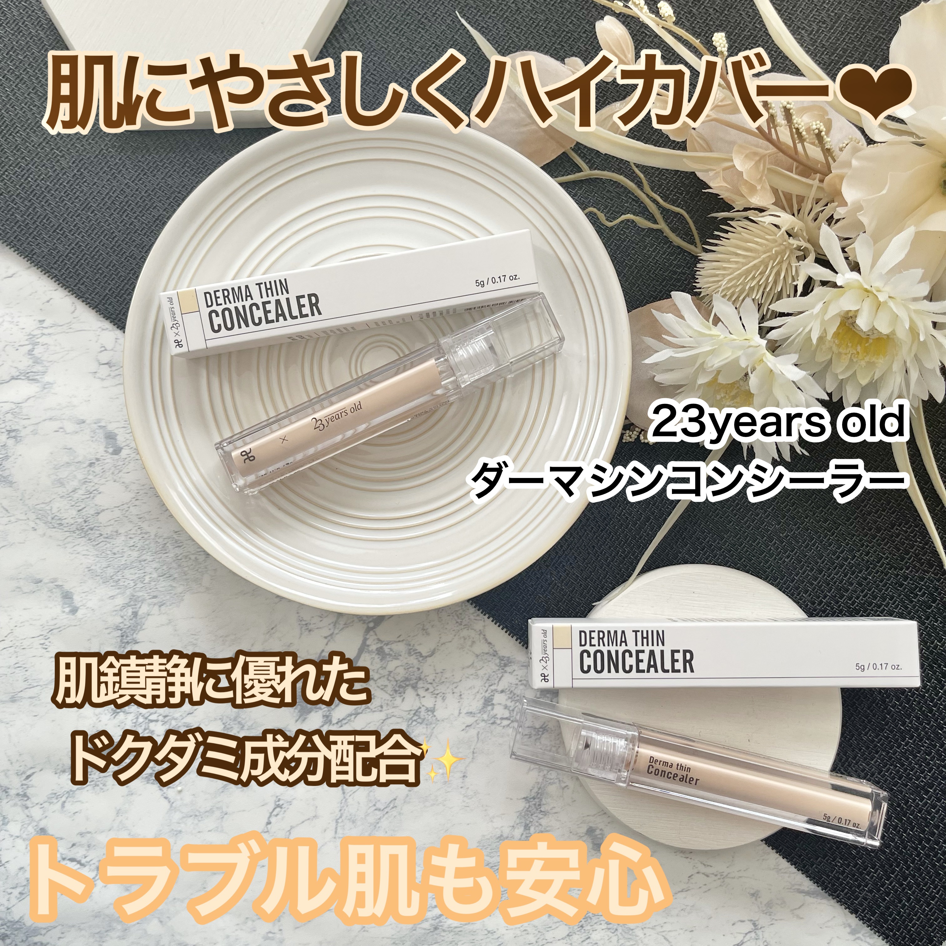 ダーマシンコンシーラー/23years old/リキッドコンシーラーを使ったクチコミ（1枚目）