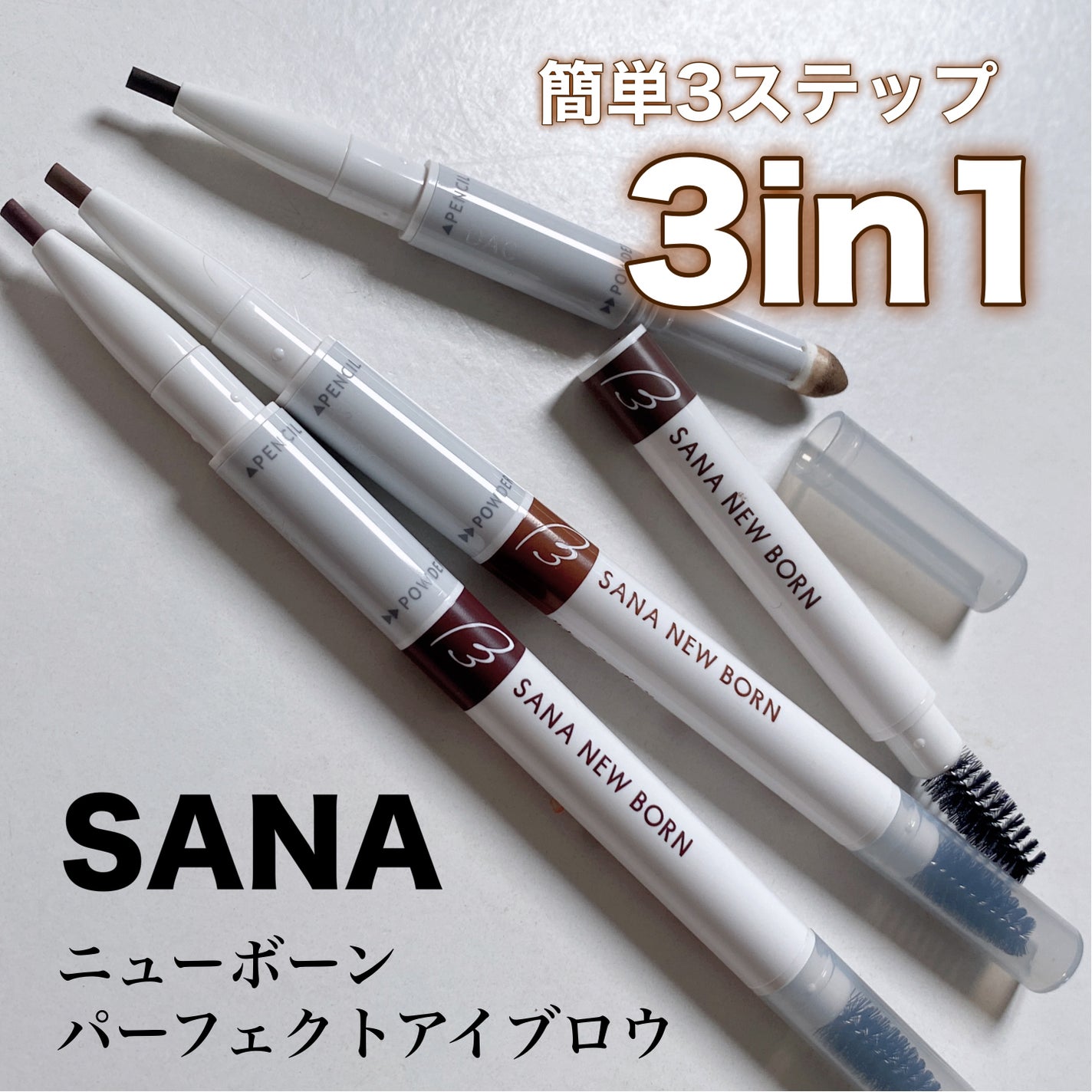 サナ ニューボーン パーフェクトアイブロウ/サナ ニューボーン/アイブロウペンシルを使ったクチコミ(1枚目)