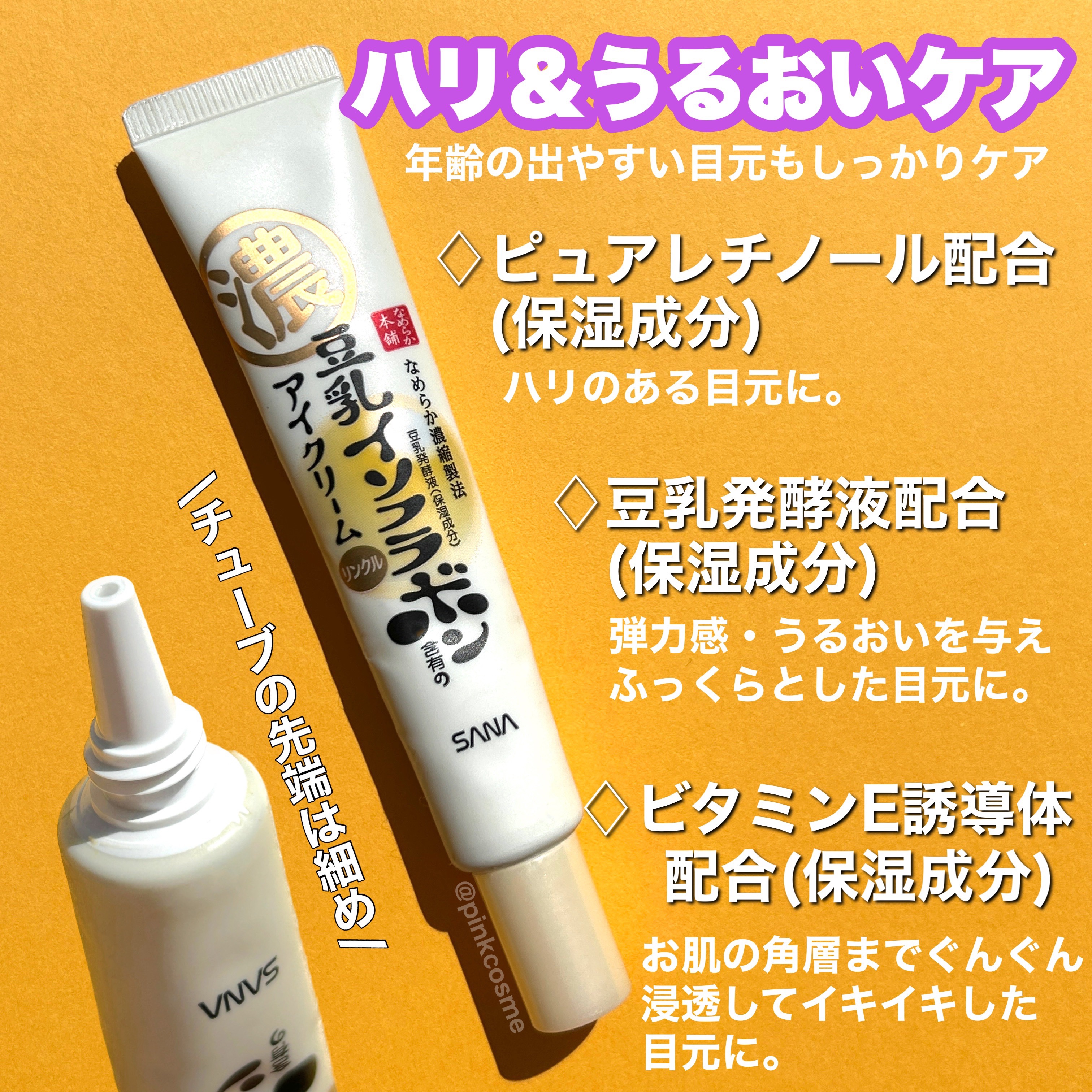 リンクルアイクリーム N/なめらか本舗/アイケア・アイクリームを使ったクチコミ（2枚目）