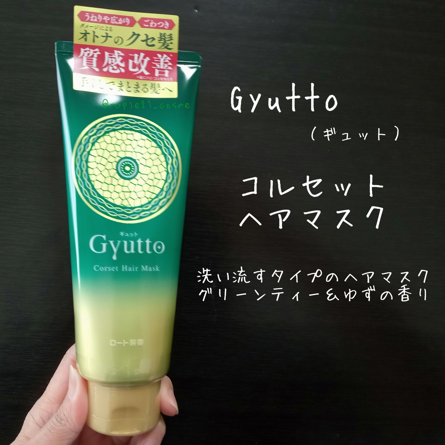 ギュットコルセットヘアマスク/Gyutto/ヘアマスク・ヘアパックを使ったクチコミ(1枚目)